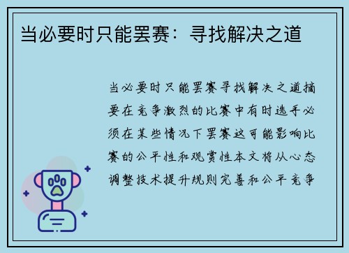 当必要时只能罢赛：寻找解决之道