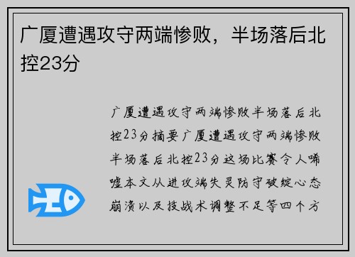 广厦遭遇攻守两端惨败，半场落后北控23分