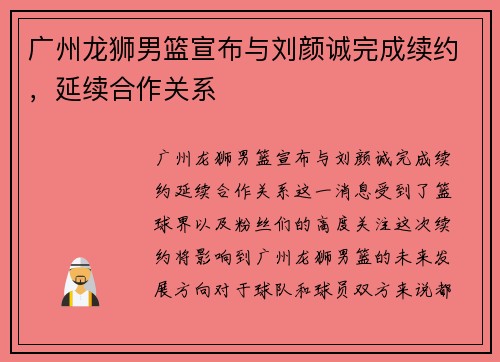 广州龙狮男篮宣布与刘颜诚完成续约，延续合作关系