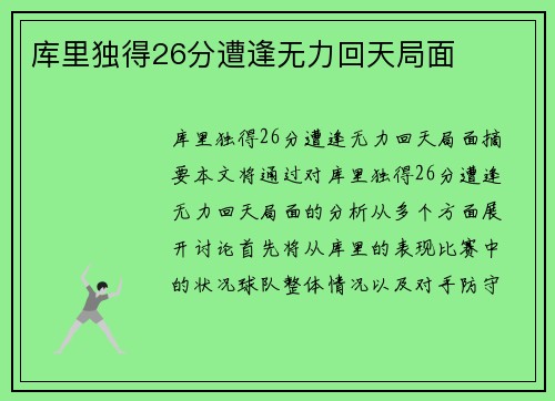 库里独得26分遭逢无力回天局面