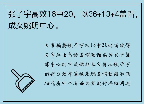 张子宇高效16中20，以36+13+4盖帽，成女姚明中心。