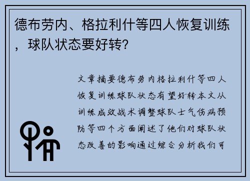 德布劳内、格拉利什等四人恢复训练，球队状态要好转？