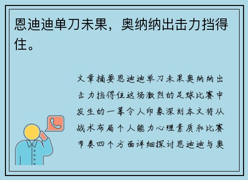 恩迪迪单刀未果，奥纳纳出击力挡得住。
