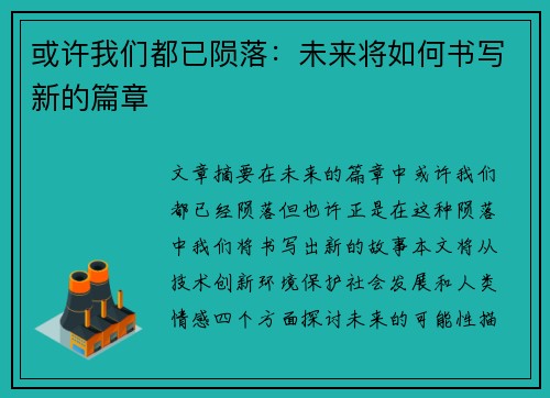 或许我们都已陨落：未来将如何书写新的篇章