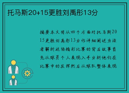 托马斯20+15更胜刘禹彤13分