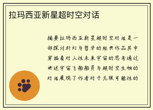 拉玛西亚新星超时空对话