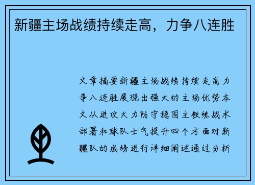 新疆主场战绩持续走高，力争八连胜