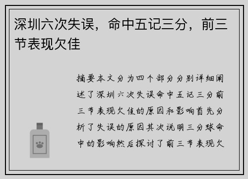 深圳六次失误，命中五记三分，前三节表现欠佳